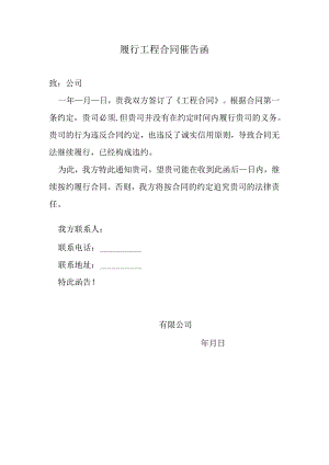 履行工程合同催告函.docx