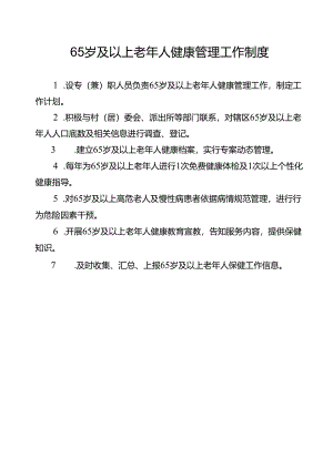 老年人健康管理制度、流程、岗位职责.docx