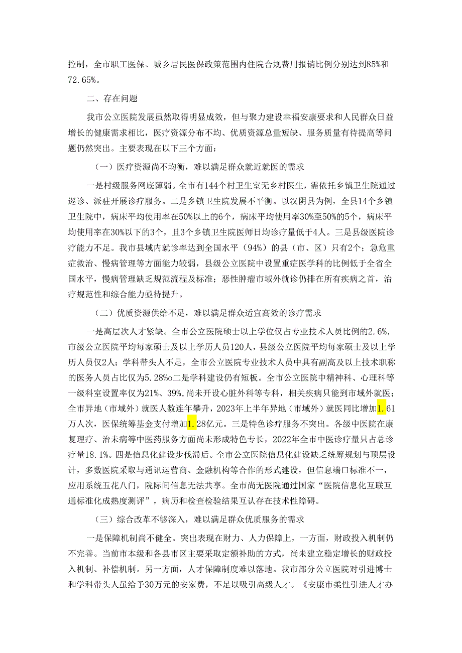 关于推动公立医院高质量发展的调研报告.docx_第2页