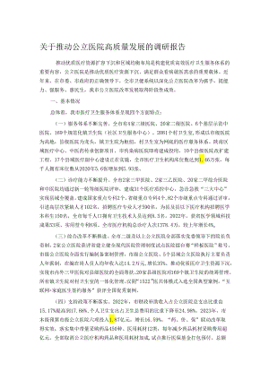 关于推动公立医院高质量发展的调研报告.docx