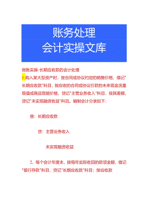做账实操-长期应收款的会计处理.docx