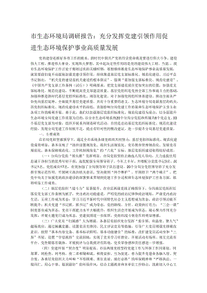 市生态环境局调研报告：充分发挥党建引领作用 促进生态环境保护事业高质量发展.docx