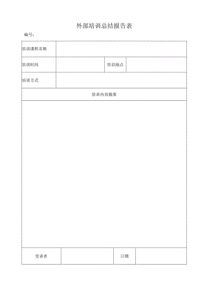 外部培训总结报告表.docx