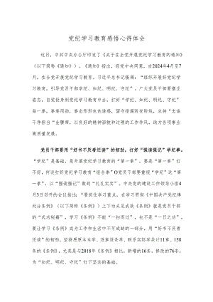 党纪学习教育感悟心得体会.docx