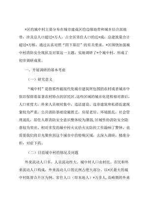 区关于进一步强化城中村消防安全工作的调研报告.docx