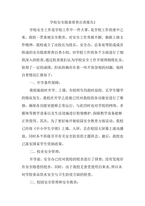 学校安全隐患排查自查报告2.docx