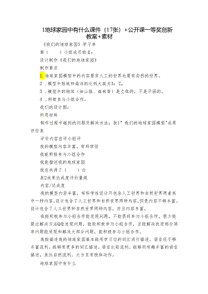 1 地球家园中有什么 课件（17张）+公开课一等奖创新教案+素材.docx