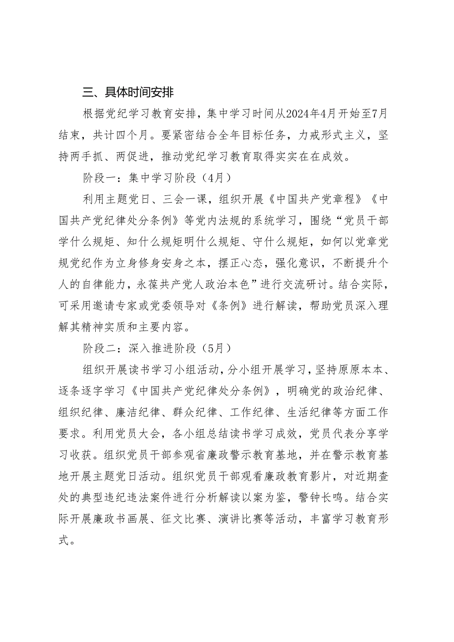 党支部2024年党纪学习教育学习计划要点（月历安排）.docx_第3页