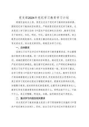 党支部2024年党纪学习教育学习计划要点（月历安排）.docx