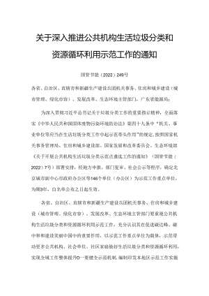 【政策】关于深入推进公共机构生活垃圾分类和资源循环利用示范工作的通知.docx