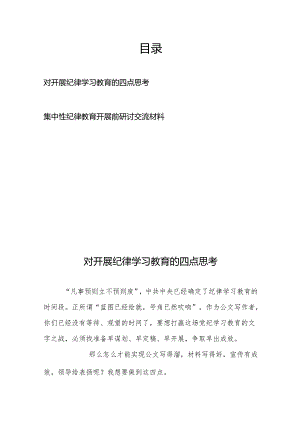 对开展纪律学习教育的四点思考、集中性纪律教育开展前研讨交流材料.docx