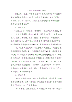 职工劳动就业情况调研.docx