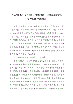 2024年在入党积极分子培训班上的讲话提纲：系统培训促成长争做新时代合格党员.docx