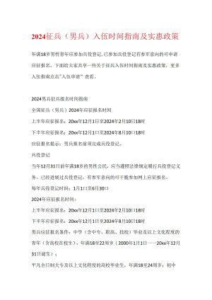 2024征兵（男兵）入伍时间指南及优惠政策.docx