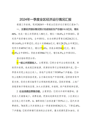 2024年一季度全区经济运行情况汇报.docx