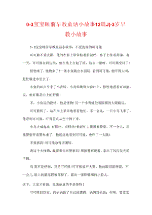 0-3宝宝睡前早教童话小故事12篇_0-3岁早教小故事.docx