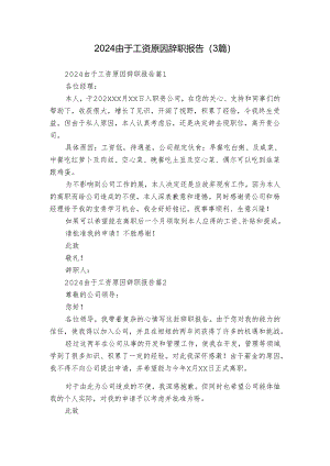 2024由于工资原因辞职报告（3篇）.docx