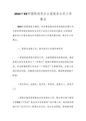 2024年XX市国防动员办公室政务公开工作要点.docx