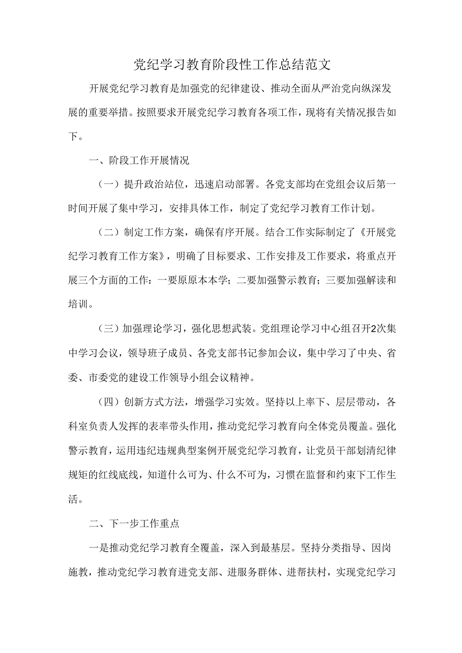 党纪学习教育阶段性工作总结范文.docx_第1页