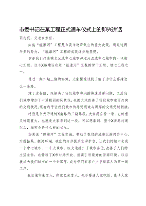 市委书记在某工程正式通车仪式上的即兴讲话.docx