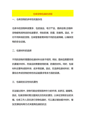 仓库货物包装的流程.docx