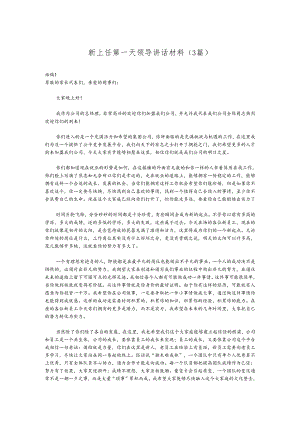 （3篇）新上任第一天领导讲话材料.docx