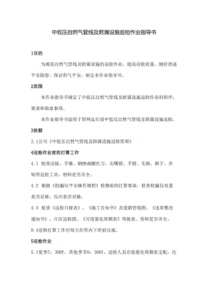 中低压天然气管线及附属设施巡检作业指导书(2024新).docx