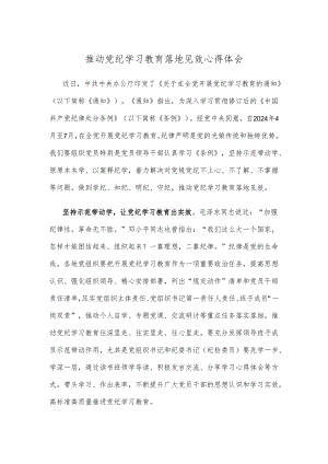 推动党纪学习教育落地见效心得体会.docx