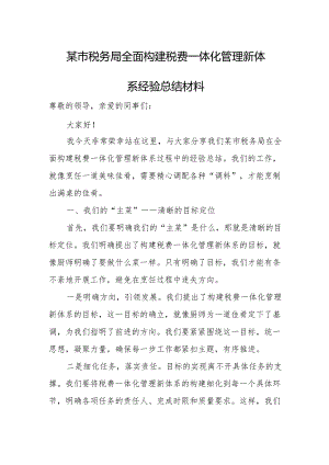 某市税务局全面构建税费一体化管理新体系经验总结材料.docx