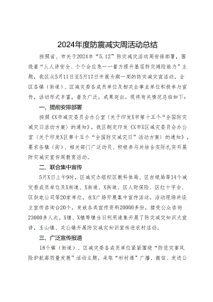 2024年度防震减灾周活动总结.docx
