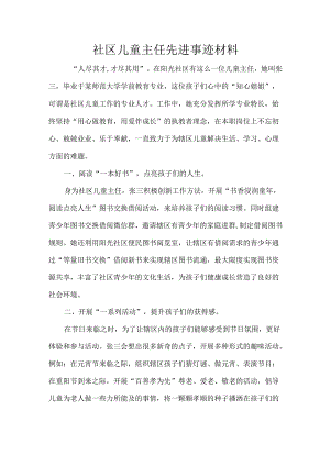 社区儿童主任先进事迹材料.docx