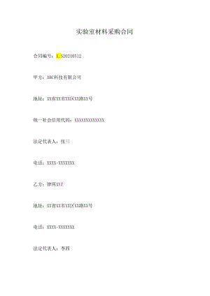 实验室材料采购合同.docx