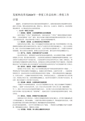 发展和改革局2024年一季度工作总结和二季度工作计划.docx