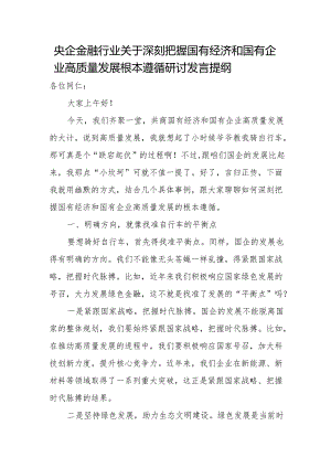 央企金融行业关于深刻把握国有经济和国有企业高质量发展根本遵循研讨发言提纲.docx
