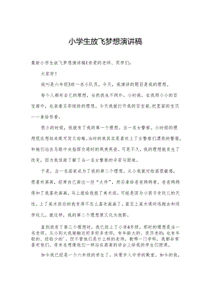 小学生放飞梦想演讲稿.docx