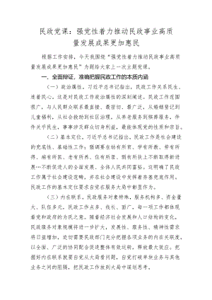 2024年民政书记党课讲稿辅导报告：强党性着力推动民政事业高质量发展成果更加惠民.docx