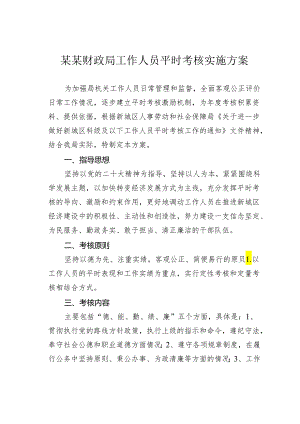 某某财政局工作人员平时考核实施方案.docx