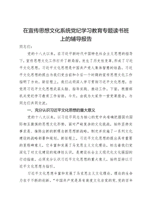 在宣传思想文化系统党纪学习教育专题读书班上的辅导报告.docx