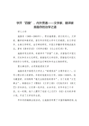 学开“四窗”内外贯通——文学家、翻译家施蛰存的治学之道.docx
