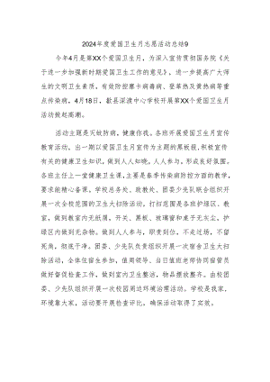 2024年度爱国卫生月志愿活动总结9.docx