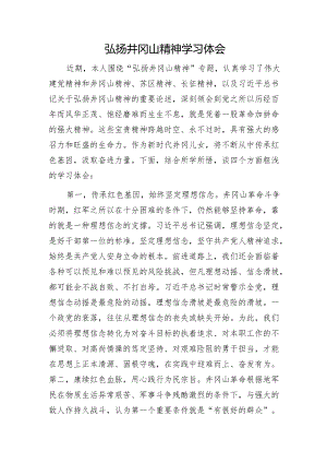 弘扬井冈山精神学习心得体会发言.docx