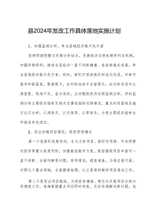县2024年发改工作计划.docx