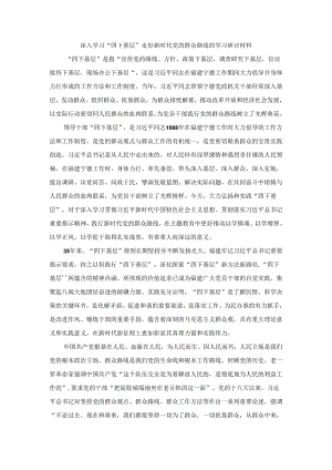 深入学习“四下基层”走好新时代党的群众路线的学习研讨材料二.docx