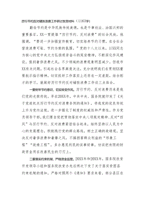 厉行节约反对铺张浪费工作研讨发言材料（1163字）.docx