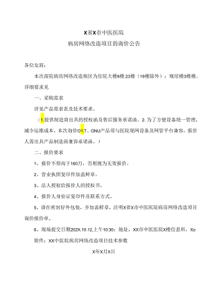 X省X市中医医院病房网络改造项目的询价公告（2024年）.docx