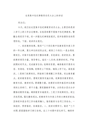 在局集中性纪律教育动员大会上的讲话.docx