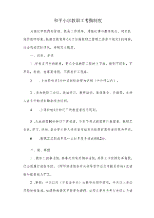 和平小学教职工考勤制度.docx