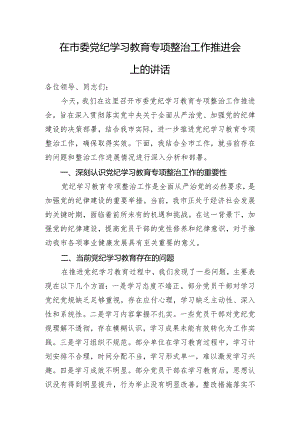 在市委党纪学习教育专项整治工作推进会上的讲话.docx