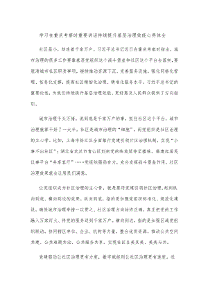 学习在重庆考察时重要讲话持续提升基层治理效能心得体会.docx