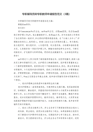 专职辅导员转专职教师申请报告范文（3篇）.docx